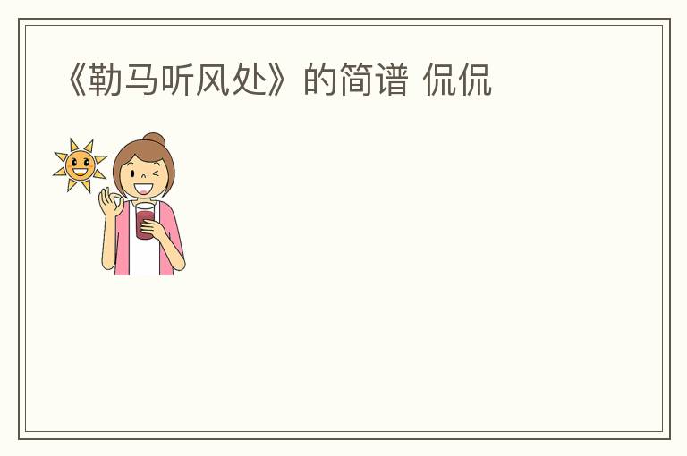 《勒马听风处》的简谱 侃侃