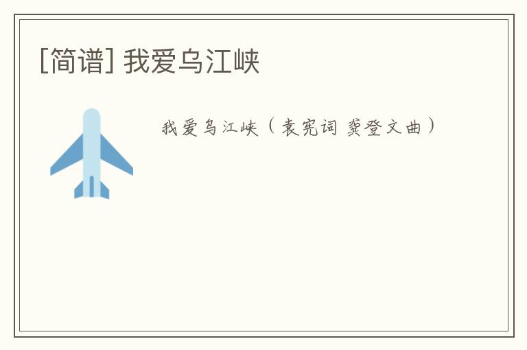 [简谱] 我爱乌江峡