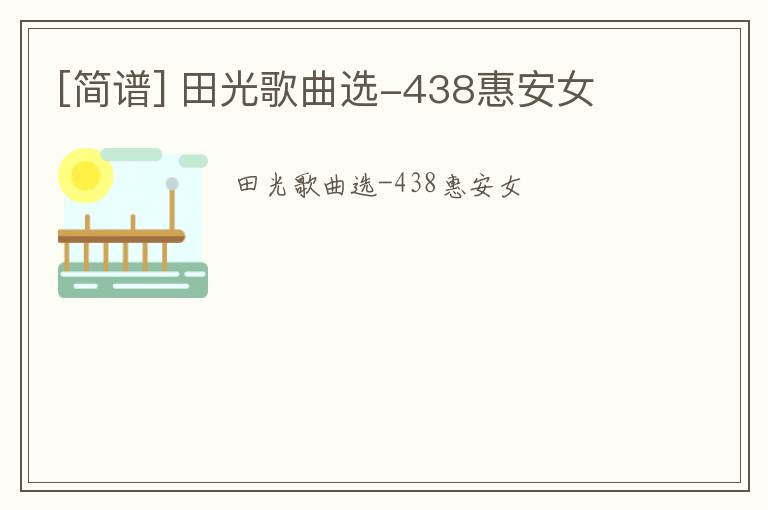 [简谱] 田光歌曲选-438惠安女