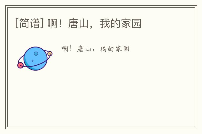 [简谱] 啊！唐山，我的家园