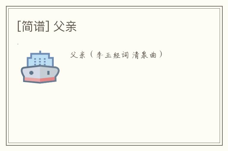 [简谱] 父亲