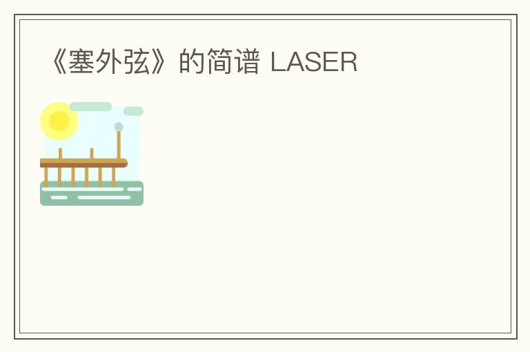 《塞外弦》的简谱 LASER