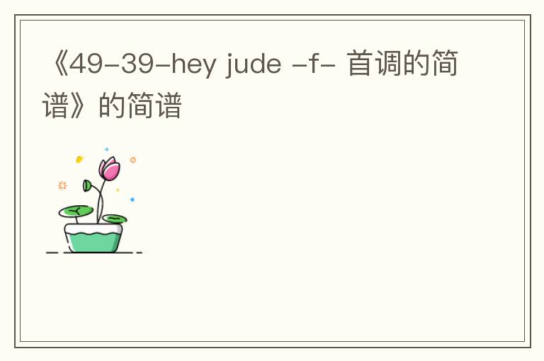 《49-39-hey jude -f- 首调的简谱》的简谱