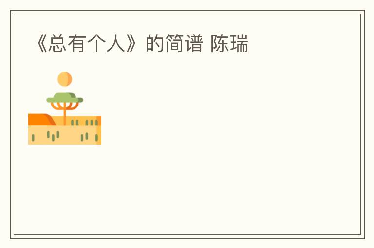 《总有个人》的简谱 陈瑞