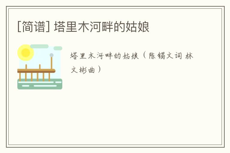 [简谱] 塔里木河畔的姑娘