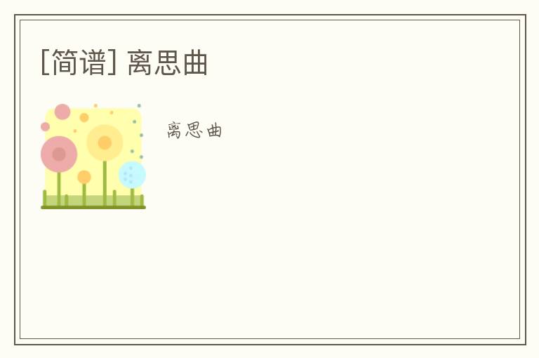 [简谱] 离思曲