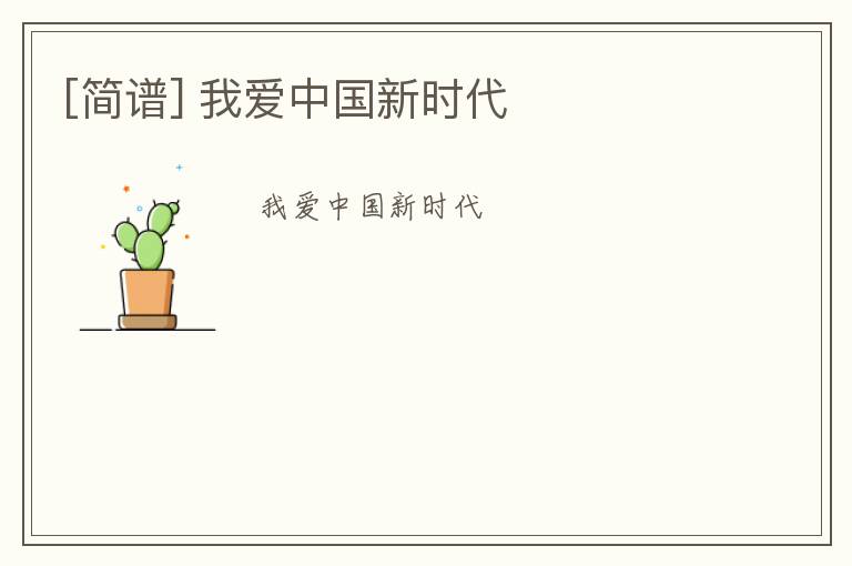 [简谱] 我爱中国新时代