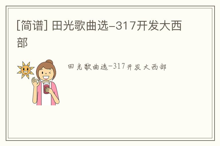 [简谱] 田光歌曲选-317开发大西部