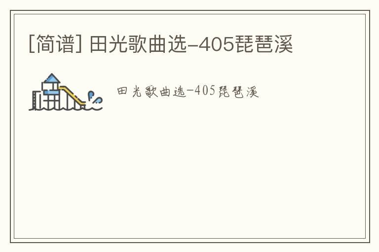 [简谱] 田光歌曲选-405琵琶溪