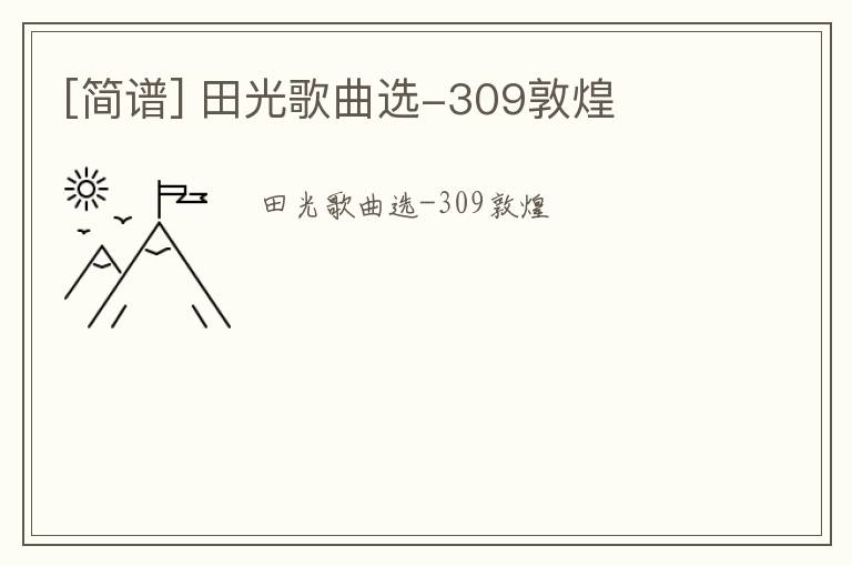 [简谱] 田光歌曲选-309敦煌