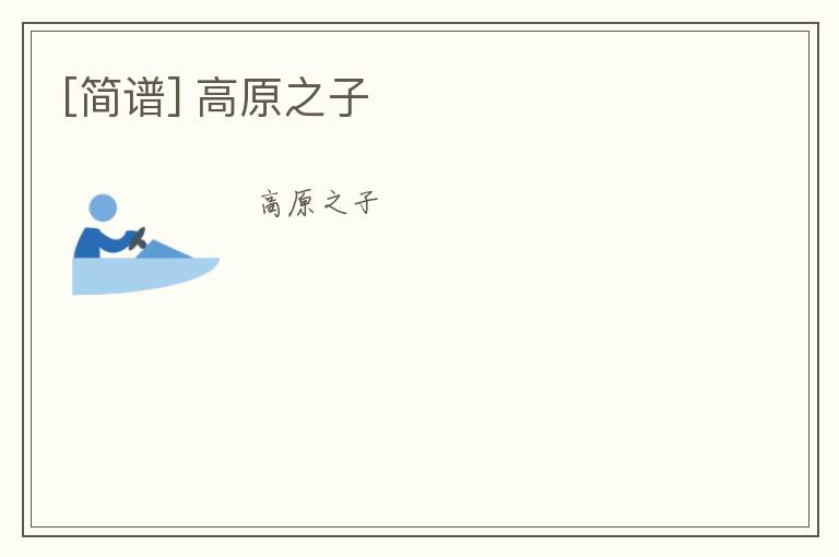 [简谱] 高原之子