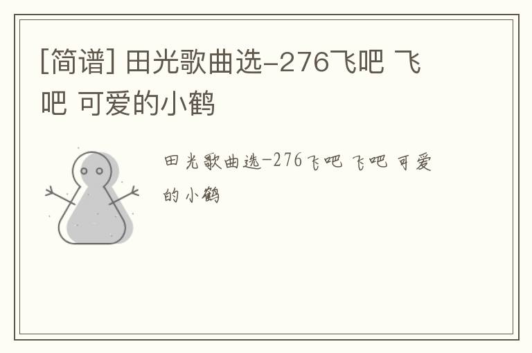 [简谱] 田光歌曲选-276飞吧 飞吧 可爱的小鹤