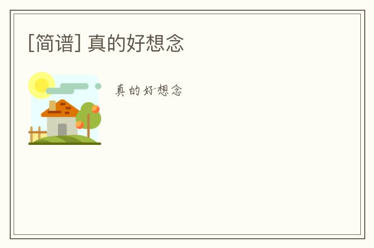 [简谱] 真的好想念