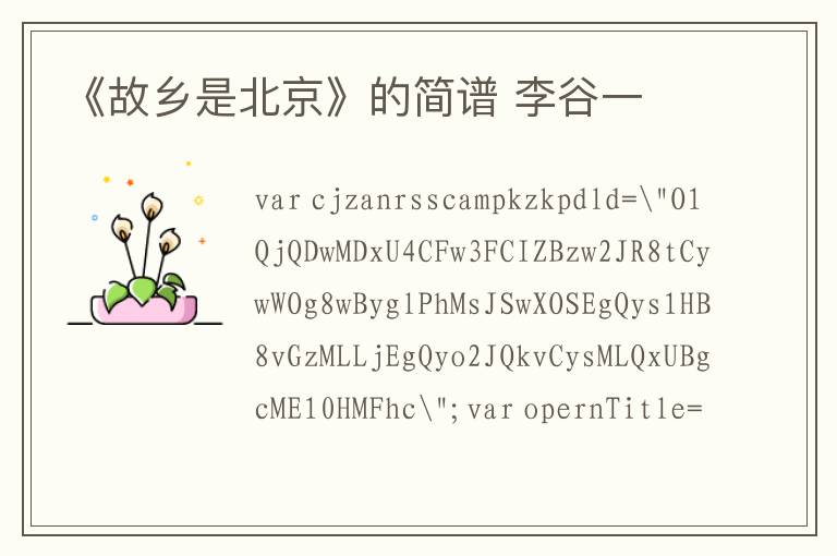《故乡是北京》的简谱 李谷一