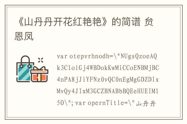 《山丹丹开花红艳艳》的简谱 贠恩凤