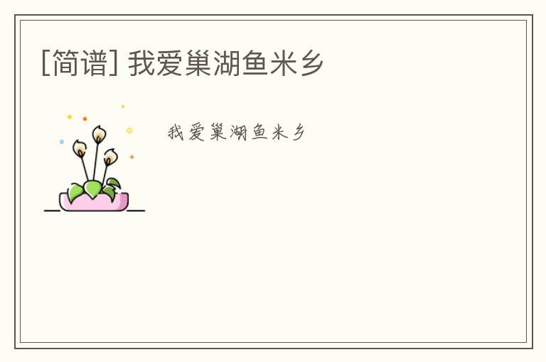 [简谱] 我爱巢湖鱼米乡