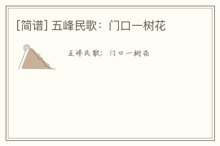 [简谱] 五峰民歌：门口一树花