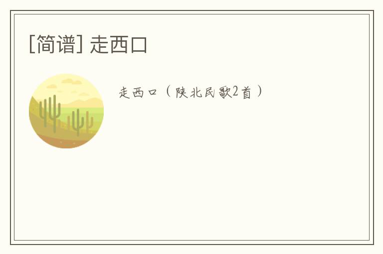 [简谱] 走西口