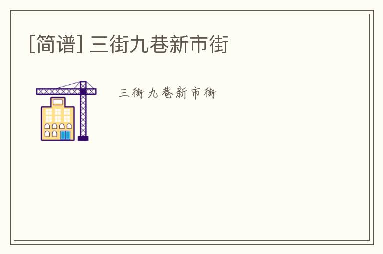 [简谱] 三街九巷新市街