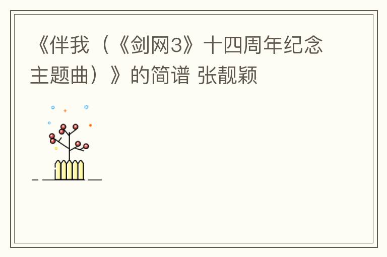 《伴我（《剑网3》十四周年纪念主题曲）》的简谱 张靓颖