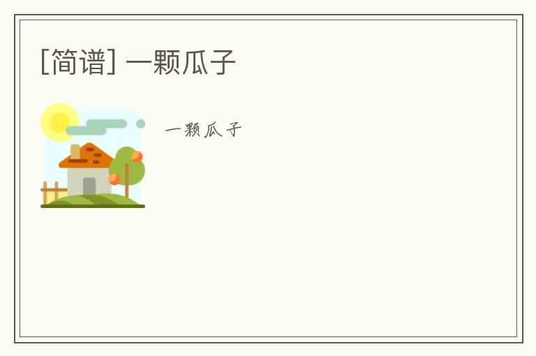 [简谱] 一颗瓜子