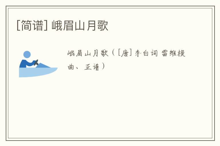 [简谱] 峨眉山月歌
