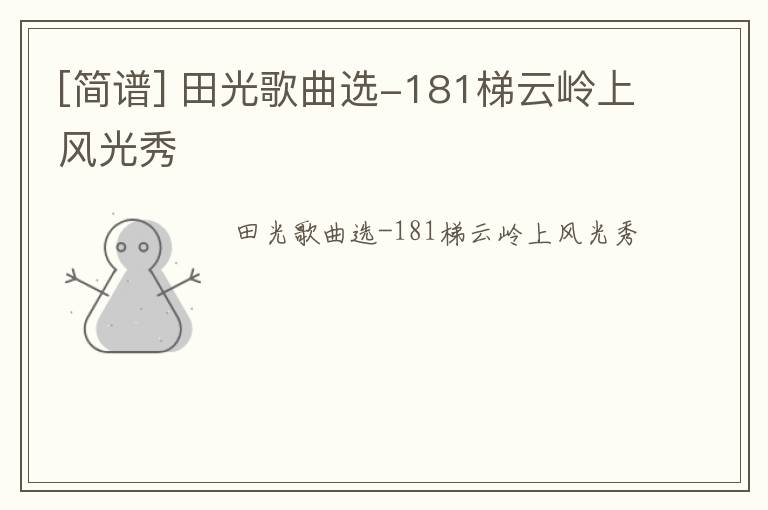 [简谱] 田光歌曲选-181梯云岭上风光秀