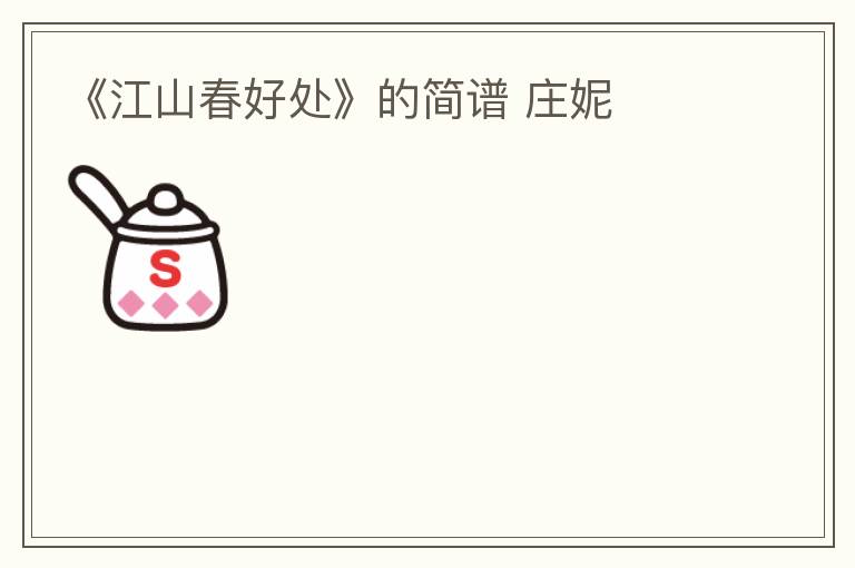 《江山春好处》的简谱 庄妮