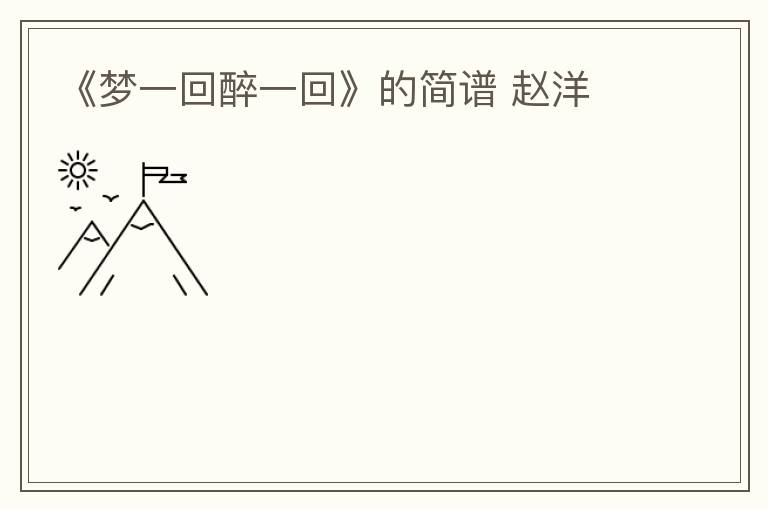 《梦一回醉一回》的简谱 赵洋