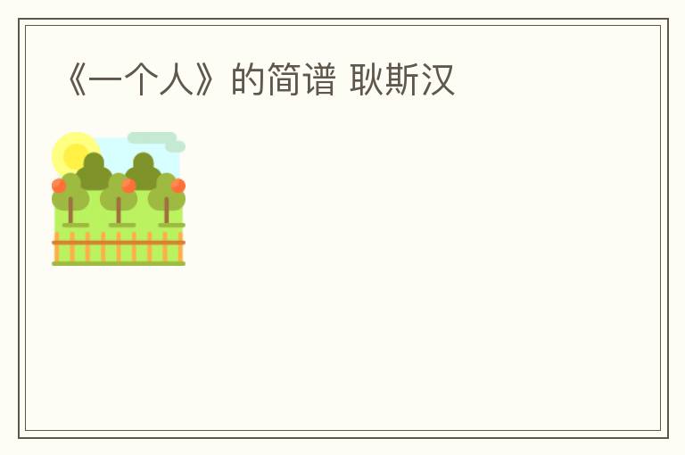 《一个人》的简谱 耿斯汉