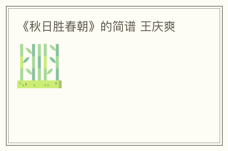 《秋日胜春朝》的简谱 王庆爽
