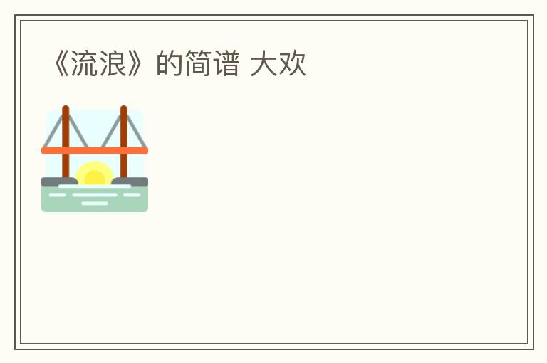 《流浪》的简谱 大欢