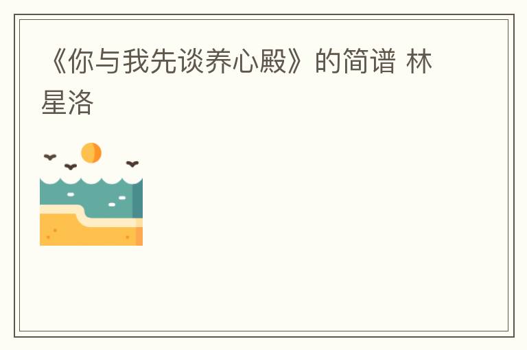 《你与我先谈养心殿》的简谱 林星洛