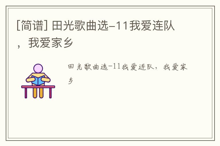 [简谱] 田光歌曲选-11我爱连队，我爱家乡