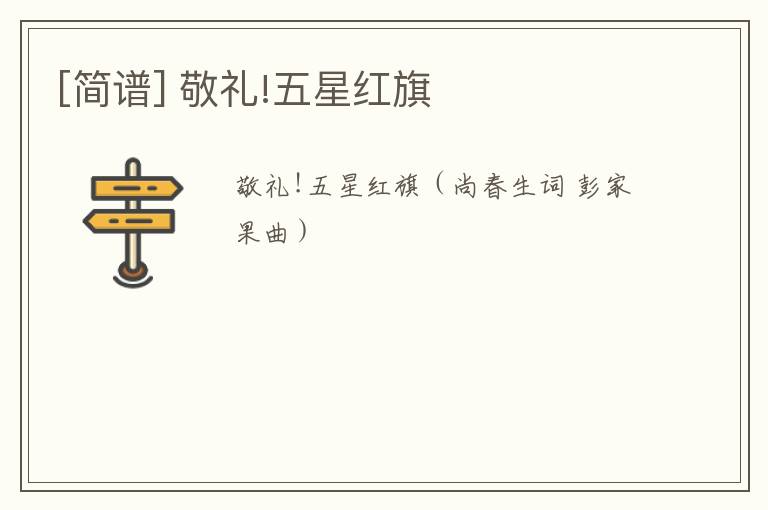 [简谱] 敬礼!五星红旗