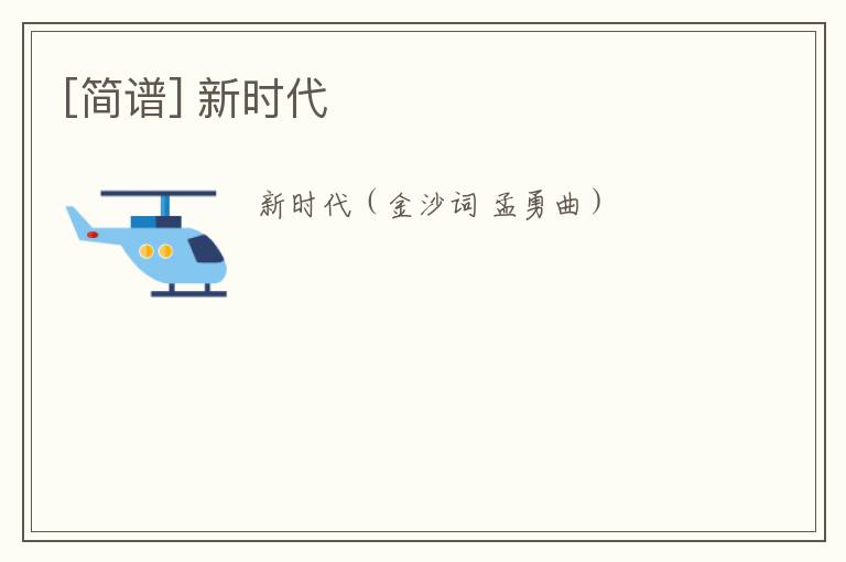 [简谱] 新时代