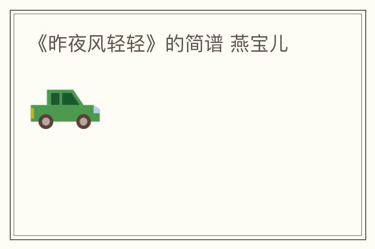 《昨夜风轻轻》的简谱 燕宝儿