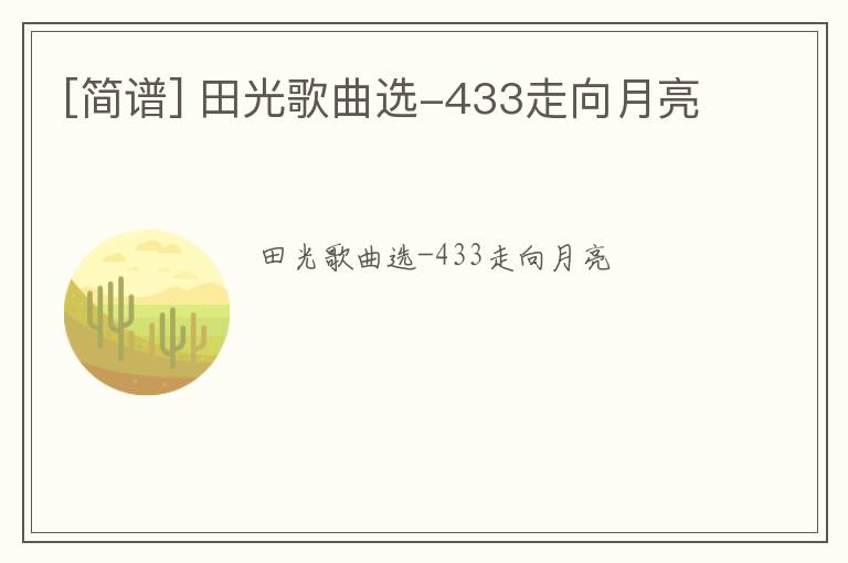 [简谱] 田光歌曲选-433走向月亮