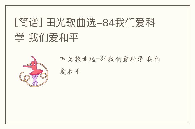 [简谱] 田光歌曲选-84我们爱科学 我们爱和平