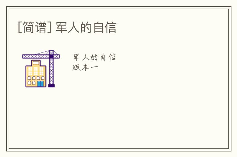 [简谱] 军人的自信
