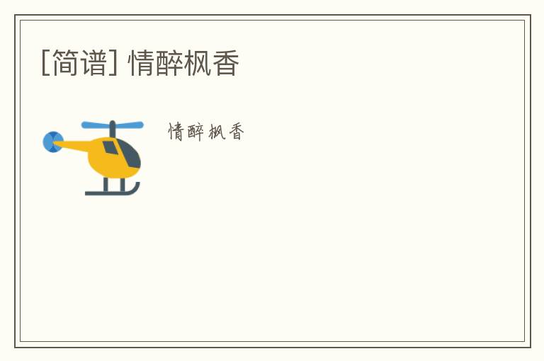 [简谱] 情醉枫香