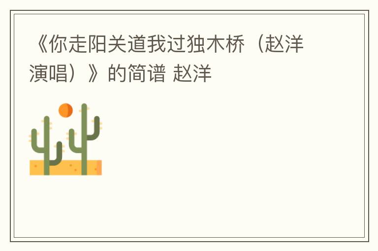 《你走阳关道我过独木桥（赵洋演唱）》的简谱 赵洋