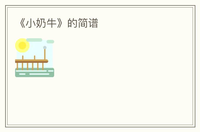 《小奶牛》的简谱