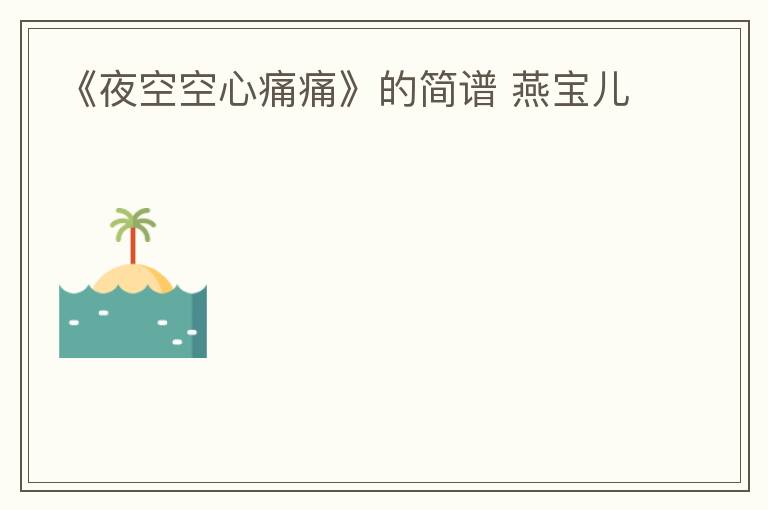 《夜空空心痛痛》的简谱 燕宝儿