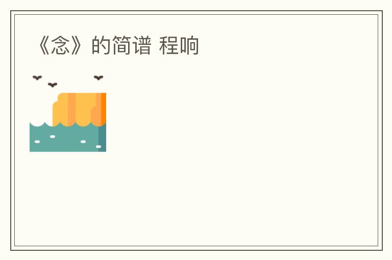 《念》的简谱 程响