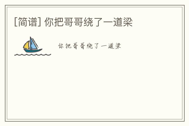 [简谱] 你把哥哥绕了一道梁