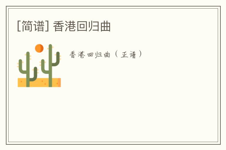 [简谱] 香港回归曲