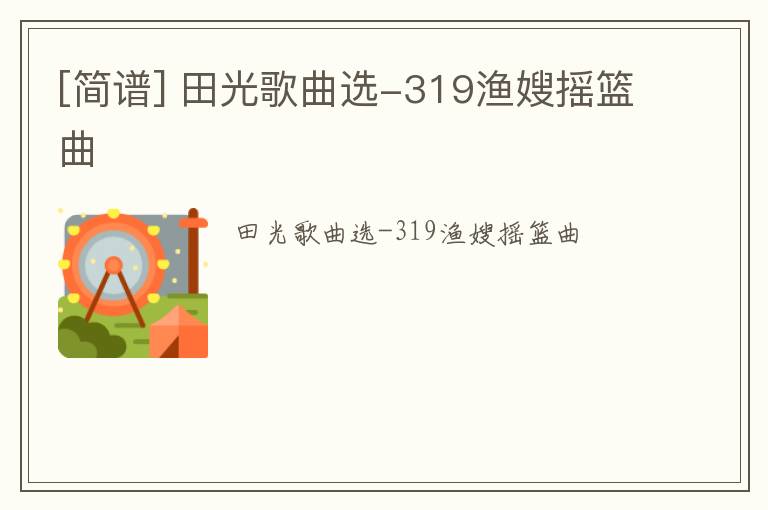 [简谱] 田光歌曲选-319渔嫂摇篮曲
