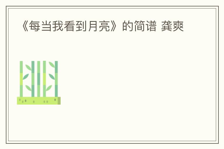 《每当我看到月亮》的简谱 龚爽