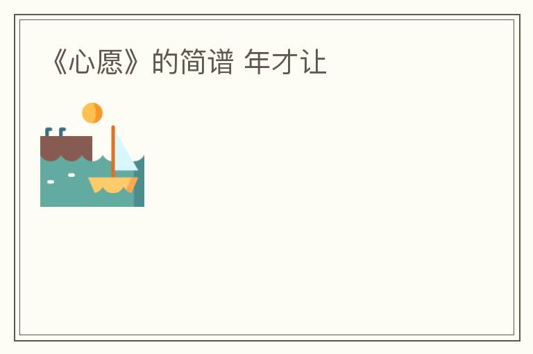 《心愿》的简谱 年才让